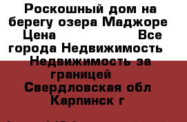Роскошный дом на берегу озера Маджоре › Цена ­ 240 339 000 - Все города Недвижимость » Недвижимость за границей   . Свердловская обл.,Карпинск г.